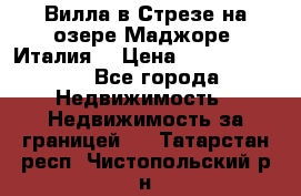 Вилла в Стрезе на озере Маджоре (Италия) › Цена ­ 112 848 000 - Все города Недвижимость » Недвижимость за границей   . Татарстан респ.,Чистопольский р-н